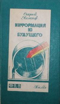 Ахметов С. Ф. Информация из будущего. Алма-Ата, Жалын, 1986