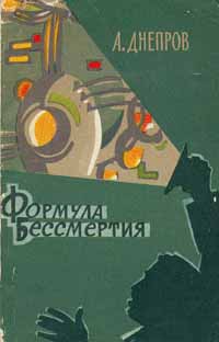 Днепров А. П. Формула бессмертия. М., Мол. гвардия, 1963