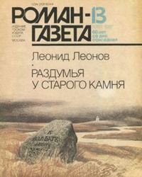 Леонов Л. М. Раздумья у старого камня. М., Худож. лит., 1987