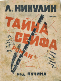 Никулин Л. В. Тайна сейфа. Л., Пучина, 1925