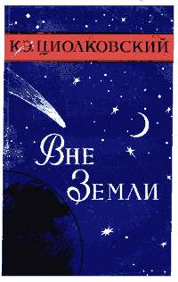 Циолковский К. Э. Вне Земли. М., Изд-во АН СССР, 1958