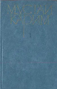 Карим М. Собрание сочинений. М., Худож. лит., 1983. Т. 1. 1983