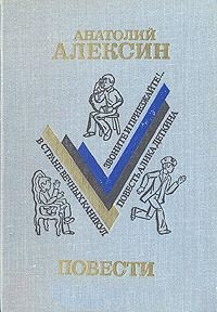 Алексин А. Г. Повести. М., Сов. Россия, 1977