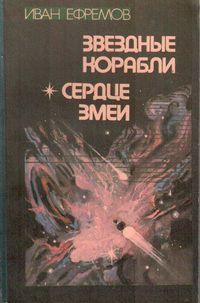 Ефремов И. А. Звездные корабли. Ростов н-Д, Кн. изд-во, 1984