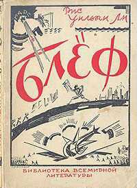 Липатов Б. В. Блеф. Л., Госиздат, 1928