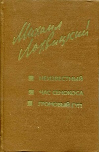 Лохвицкий М. Ю. Неизвестный. Тбилиси, Мерани, 1979