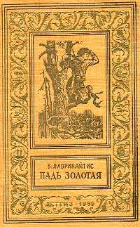 Лавринайтис В. Б. Пядь Золотая. М., Дет. лит., 1959