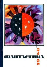 ФАНТАСТИКА, 1968. М., Мол. гвардия, 1969