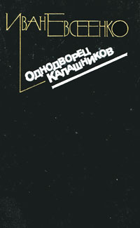 Евсеенко И. И. Однодворец Калашников. М., Мол. гвардия, 1989