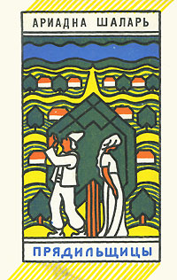 Шаларь А. Н. Прядильщицы. М., Сов. писатель, 1977