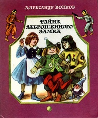 Волков А. М. Тайна заброшенного замка. Новосибирск, Кн. изд-во, 1986