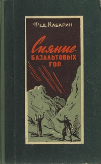 Кабарин Ф. В. Сияние базальтовых гор. Саратов, Кн. изд-во, 1957