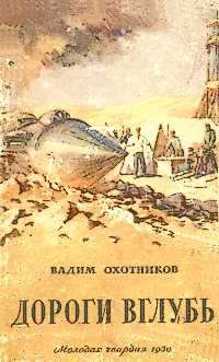 Охотников В. Д. Дороги вглубь. М., Мол. гвардия, 1950