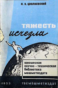 Циолковский К. Э. Тяжесть исчезла. М., Л., Госмашметиздат, 1933