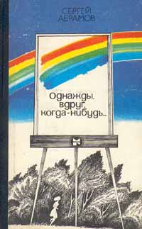 Абрамов С. А. Однажды, вдруг, когда-нибудь…. М., Мол. гвардия, 1983