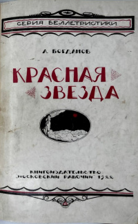 Богданов А. А. Красная звезда. М., Моск. рабочий, 1922