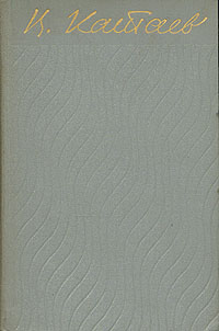 Катаев В. П. Собрание сочинений. М., ГИХЛ, 1956. Т. 4. 1956