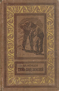 Немцов В. И. Тень под землей. М., Дет. лит., 1954