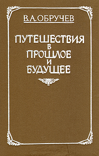 Обручев В. А. Плутония. Кишинев, Гл. ред. Молд. сов. энцикл., 1986