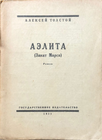 Толстой А. Н. Аэлита. М., Пг., Госиздат, 1923