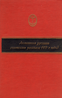 АНТОЛОГИЯ РУССКОГО СОВЕТСКОГО РАССКАЗА (40-е годы). М., Современник, 1987