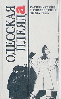 Одесская плеяда. Киев, Днипро, 1990