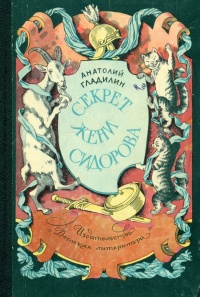 Гладилин А. Т. Секрет Жени Сидорова. М., Дет. лит., 1975