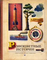 Дитрих А. К. Разноцветные истории. М., Дет. лит., 1968