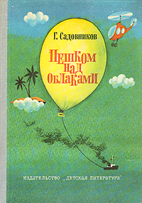 Садовников Г. М. Пешком над облаками. М., Дет. лит., 1980