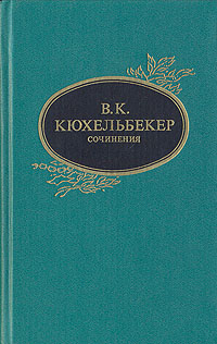 Кюхельбекер В. К. Сочинения. Л., Худож. лит., 1989