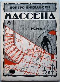 Никольсен Б. Массена. М., Л., Земля и фабрика, 1927