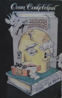 Сенковский О. И. Записки домового. М., Правда, 1990