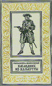 Штильмарк Р. А. Наследник из Калькутты. М., Дет. лит., 1958