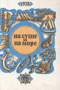 НА СУШЕ И НА МОРЕ. 1978. М., Мысль, 1978