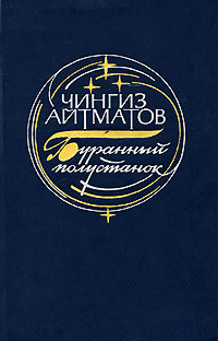 Айтматов Ч. Т. Буранный полустанок. М., Мол. гвардия, 1981