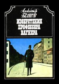 Беляев А. Р. Изобретения профессора Вагнера. М., Сов. Россия, 1989