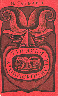 Забелин И. М. Записки хроноскописта. М., Знание, 1969