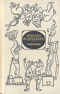 Зощенко М. М. Избранное. М., Сов. Россия, 1989