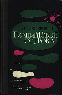 Кривин Ф. Д. Гиацинтовые острова. М., Сов. писатель, 1978