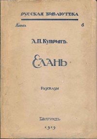 Куприн А. И. Елань. Белград, б. и., 1929