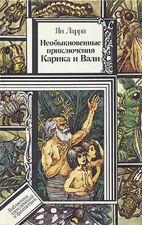 Ларри Я. Л. Необыкновенные приключения Карика и Вали. Минск, Юнацтва, 1989