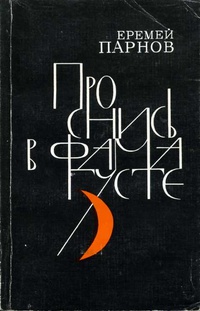 Парнов Е. И. Проснись в Фамагусте. М., Сов. писатель, 1985