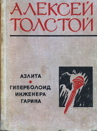 Толстой А. Н. Аэлита. Куйбышев, Кн. изд-во, 1974