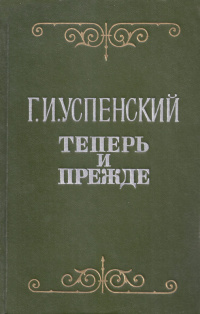 Успенский Г. И. Теперь и прежде. М., Сов. Россия, 1977