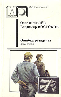 Шмелёв О. М. Ошибка резидента. М., Правда, 1990