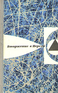 Вторжение в Персей. Л., Лениздат, 1968