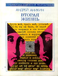 Аникин А. В. Вторая жизнь. М., Мол. гвардия, 1988