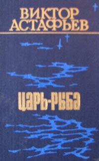 Астафьев В. П. Царь-рыба. Красноярск, Кн. изд-во, 1978