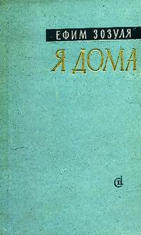 Зозуля Е. Д. Я дома. М., Сов. писатель, 1962