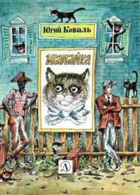 Коваль Ю. И. Шамайка. М., Дет. лит., 1990